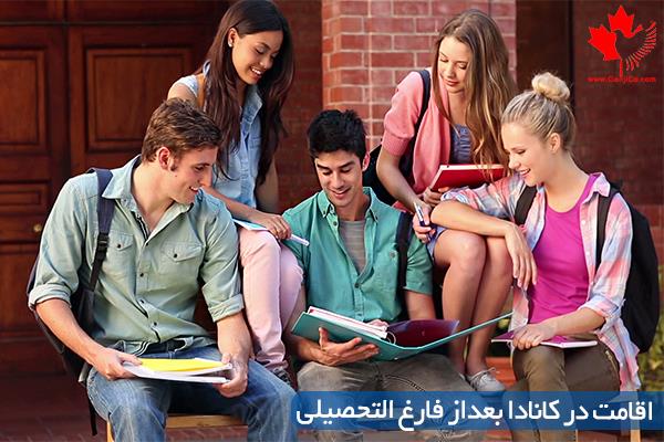 مهاجرت تحصیلی به کانادا مهاجرت تحصیلی به کانادا