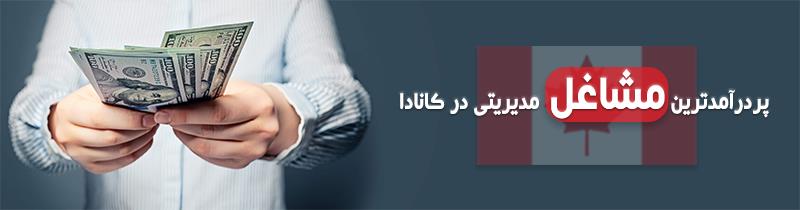 مشاغل مورد نیاز کانادا
