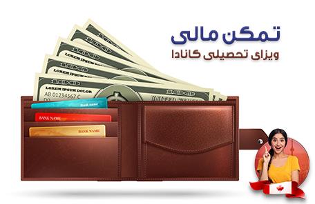 ویزای تحصیلی کانادا