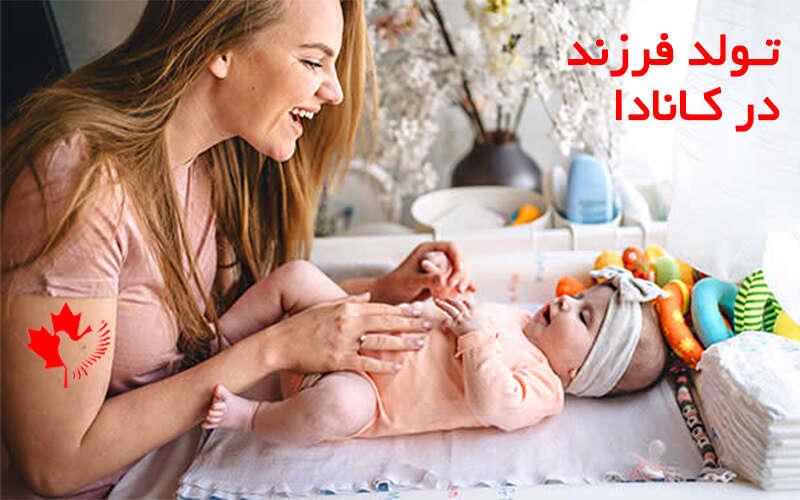 هزینه تولد فرزند در کانادا