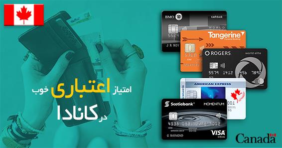 کردیت کارت کانادا