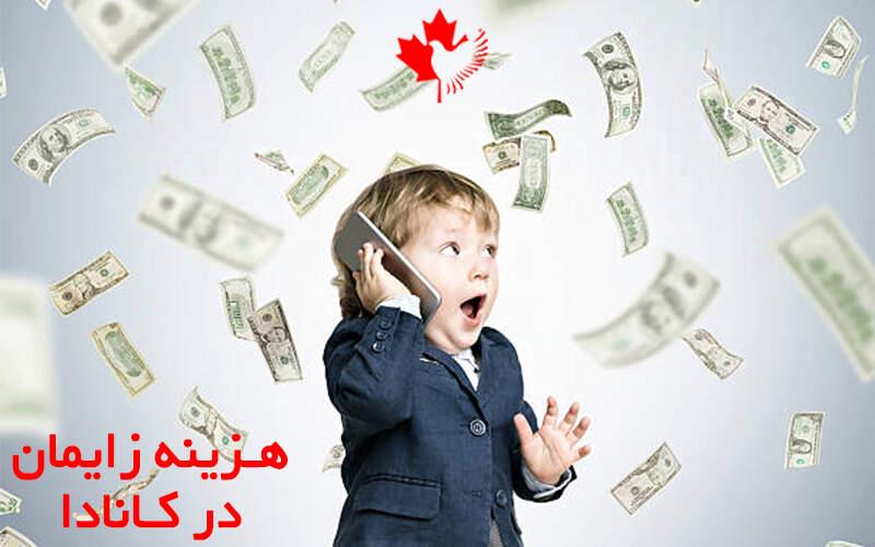 هزینه زایمان در کانادا