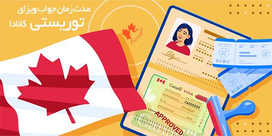 ویزای توریستی کانادا