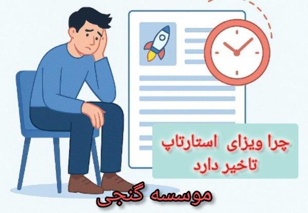 چرا ویزای استارتاپ تاخیر دارد