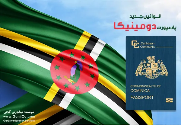 جدید ترین قوانین جدید پاسپورت دومینیکا 2025 | شرایط + هزینه + مراحل
