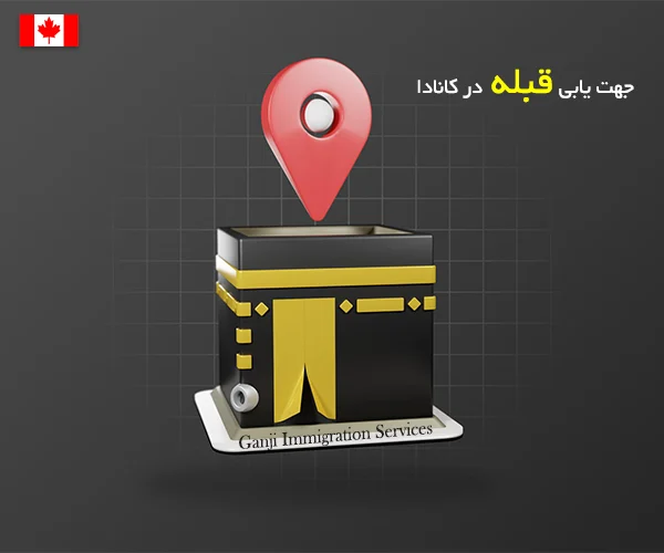 جهت یابی قبله در کانادا تورنتو،مونترال ونکوور