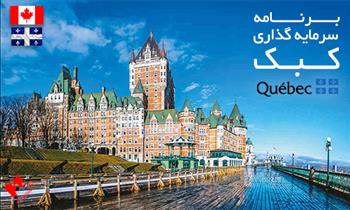 سرمایه گذاری در استان کبک کانادا