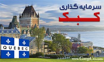 شرایط جدید برنامه سرمایه گذاری کبک در سال 2024