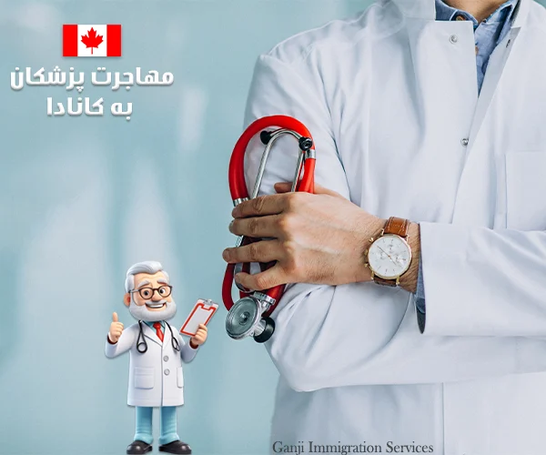 مهاجرت به کانادا برای تخصص پزشکی