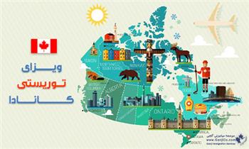 نظرات در مورد ویزای توریستی کانادا