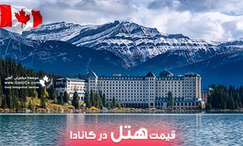 قیمت هتل در کانادا