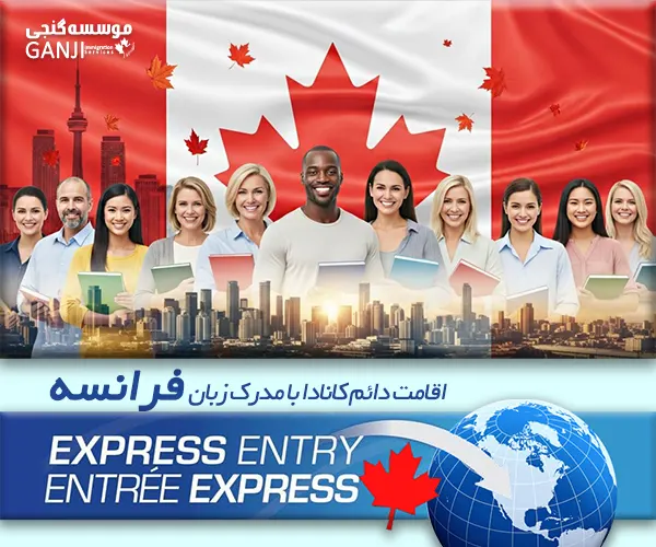 اگر دانش زبان فرانسه دارید، اقامت کانادا در کمتر از یکسال در انتظار شماست!