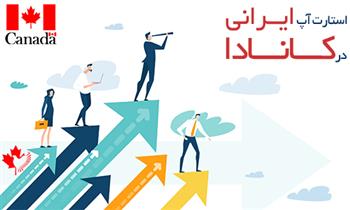 استارتاپ ایرانی در کانادا