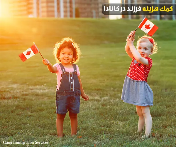 افزایش کمک هزینه فرزند در کانادا در سال ۲۰۲۶