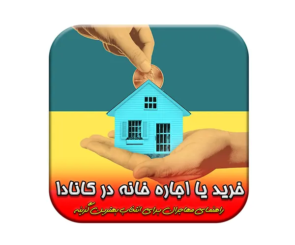 خرید یا اجاره خانه به‌عنوان مهاجر در کانادا