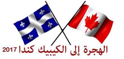 immigration-canada-quebec-2017-Ganji immigration-canada-quebec-2017-Ganji