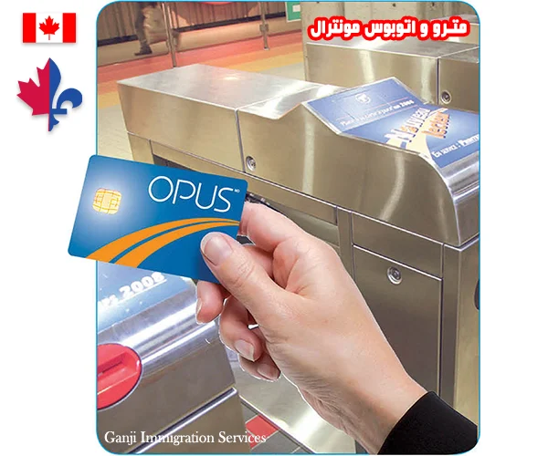 مترو و اتوبوس مونترال - کارت OPUS مترو و اتوبوس مونترال - کارت OPUS