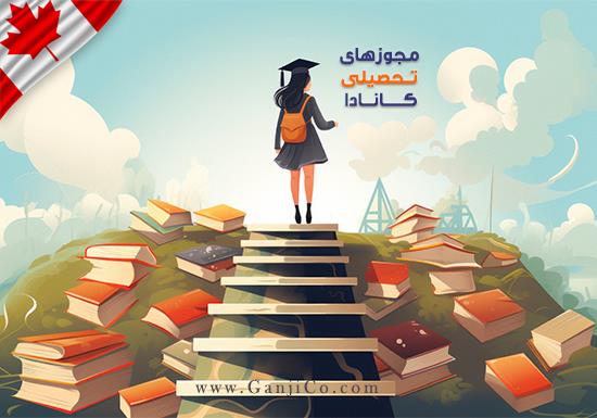 ویزای تحصیلی کانادا ویزای تحصیلی کانادا