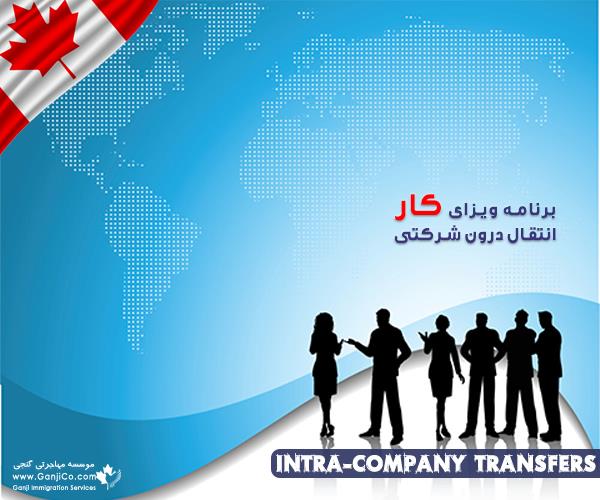 قانون ویزای کار کانادا برای ایرانیان قانون ویزای کار کانادا برای ایرانیان