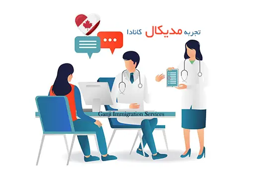 تجربه مدیکال کانادا تجربه مدیکال کانادا
