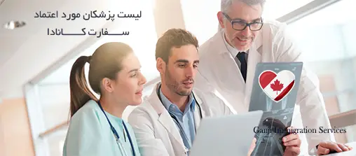لیست پزشکان مورد اعتماد سفارت کانادا لیست پزشکان مورد اعتماد سفارت کانادا