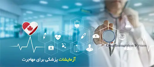 آزمایشات پزشکی برای مهاجرت آزمایشات پزشکی برای مهاجرت