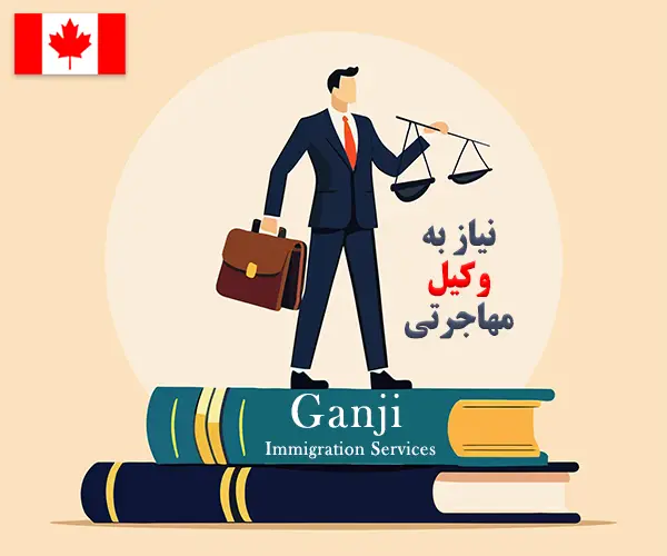 بهترین وکیل مهاجرت به کانادا در تهران بهترین وکیل مهاجرت به کانادا در تهران