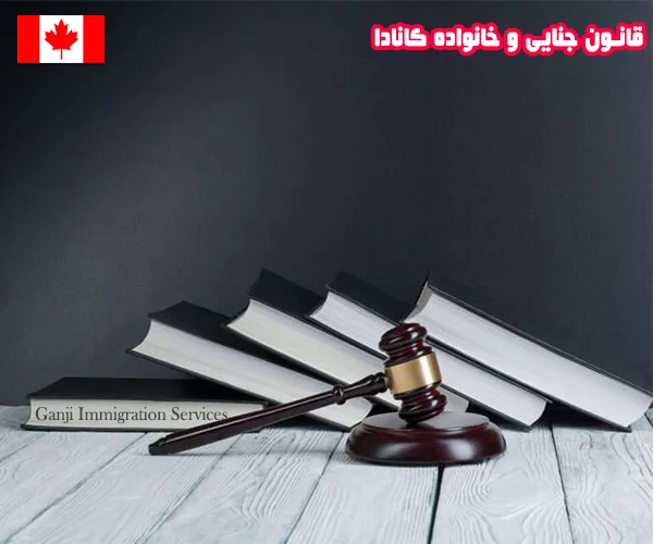 قانون جنایی و خانواده قانون جنایی و خانواده