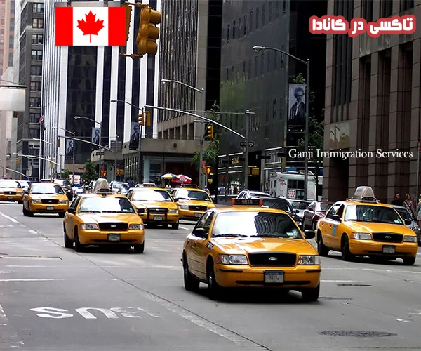 تاکسی در کانادا تاکسی در کانادا