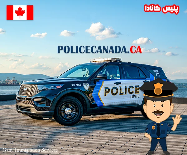 پلیس کانادا پلیس کانادا