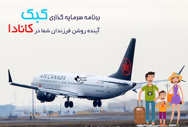 مهاجرت به کانادا