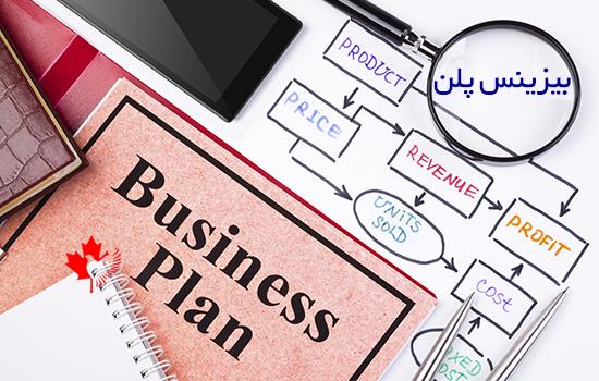  بیزینس پلن کسب و کار