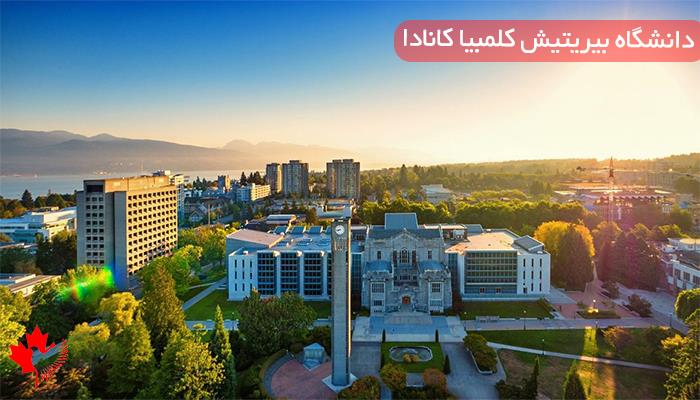 بهترین دانشگاه های ونکوور بهترین دانشگاه های ونکوور