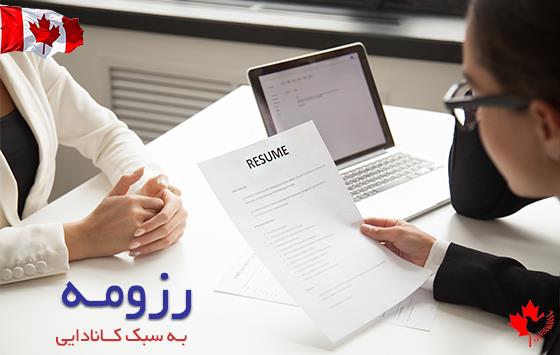 نمونه رزومه برای مهاجرت