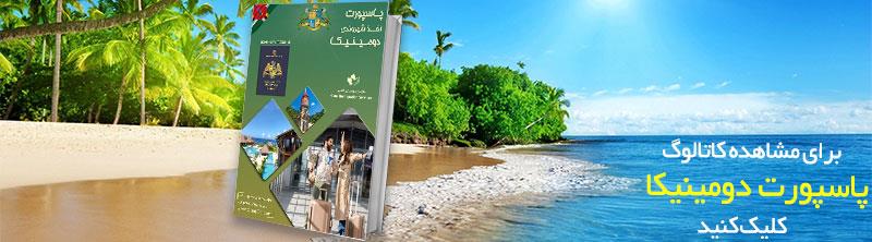 قیمت پاسپورت دومینیکا قیمت پاسپورت دومینیکا