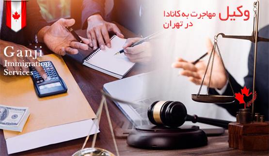 وکیل مهاحرت کانادا