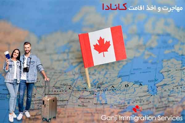 مهاجرت به کانادا
