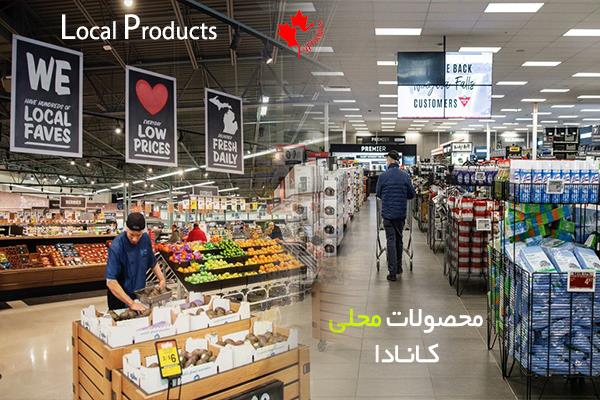 محصولات محلی کانادا