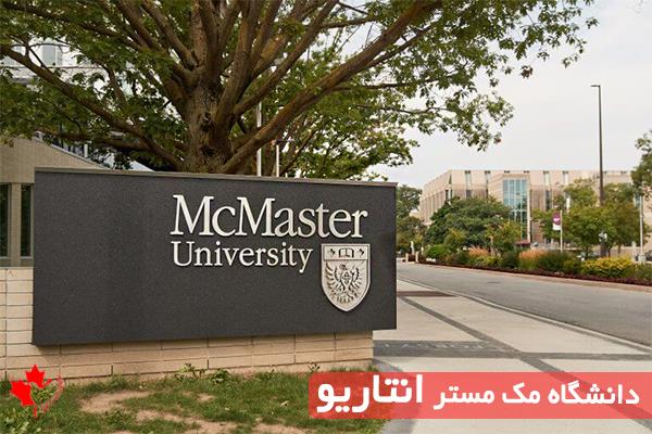هزینه تحصیل در دانشگاه مک مستر کانادا هزینه تحصیل در دانشگاه مک مستر کانادا
