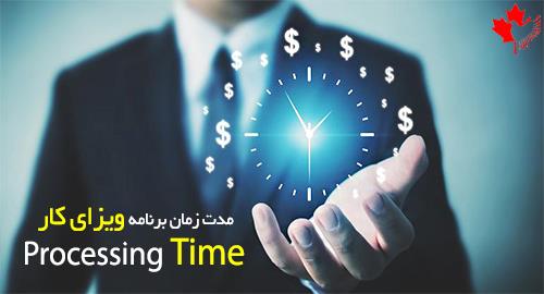 ویزای کار کانادا چند ساله است ویزای کار کانادا چند ساله است