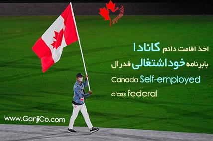  اقامت از طریق خود اشتغالی