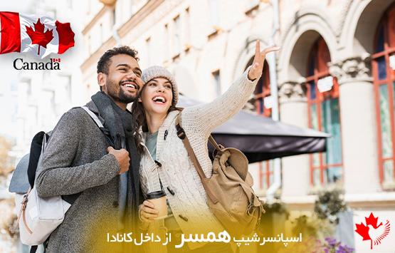 اسپانسرشیپ همسر اسپانسرشیپ همسر