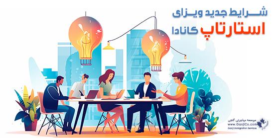 استارتاپ کانادا استارتاپ کانادا