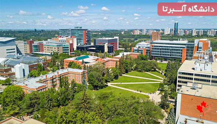 بورسیه دانشگاه البرتا بورسیه دانشگاه البرتا