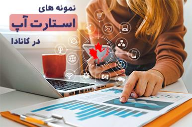 نمونه های استارت آپ کانادا