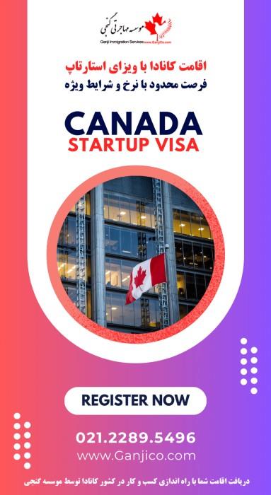 مراحل استارتاپ ویزا کانادا مراحل استارتاپ ویزا کانادا