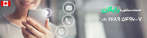 مهاجرت کانادا