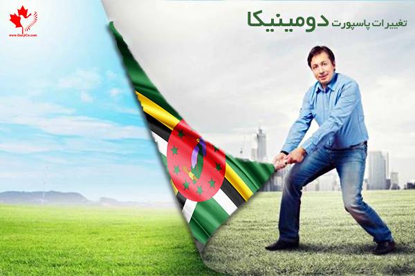 آخرین تغییرات پاسپورت دومینیکا