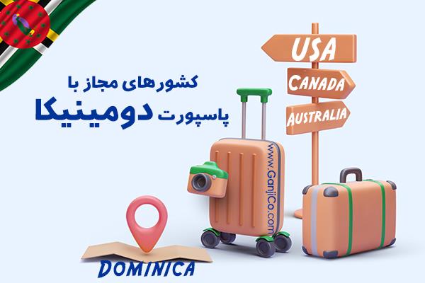 کشورهای مجاز با پاسپورت دومینیکا کشورهای مجاز با پاسپورت دومینیکا