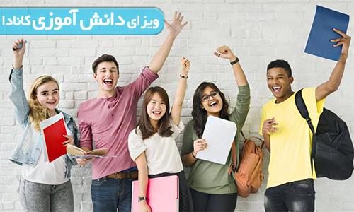 ویزای دانش آموزی کانادا ویزای دانش آموزی کانادا
